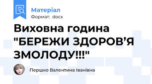 Виховна година "БЕРЕЖИ ЗДОРОВ’Я ЗМОЛОДУ!!!"