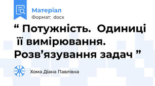 “ Потужність.  Одиниці  її вимірювання.  Розв’язування задач ”
