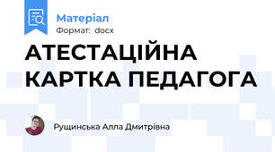 АТЕСТАЦІЙНА КАРТКА ПЕДАГОГА