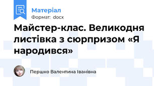 Майстер-клас. Великодня листівка з сюрпризом «Я народився»
