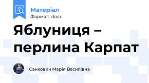 Яблуниця – перлина Карпат
