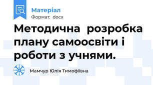 Методична  розробка плану самоосвіти і роботи з учнями.