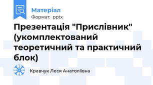 Презентація "Прислівник" (укомплектований теоретичний та практичний блок)