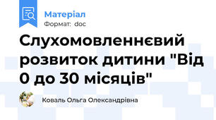 Слухомовленнєвий розвиток дитини "Від 0 до 30 місяців"