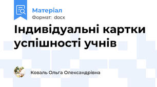 Індивідуальні картки успішності учнів