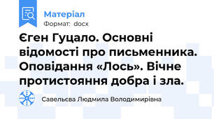 Єген Гуцало. Основні відомості про письменника. Оповідання «Лось». Вічне протистояння добра і зла.