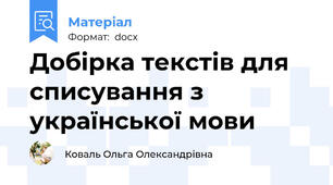 Добірка текстів для списування з української мови