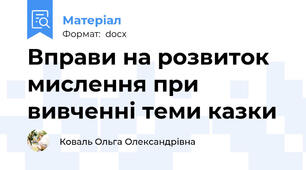 Вправи на розвиток мислення при вивченні теми казки