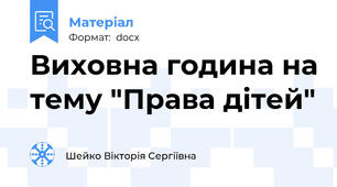 Виховна година на тему "Права дітей"