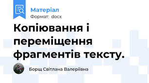 Копіювання і переміщення фрагментів тексту.