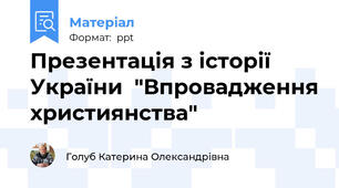 Презентація з історії України  "Впровадження християнства"