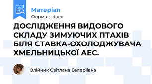 ДОСЛІДЖЕННЯ ВИДОВОГО СКЛАДУ ЗИМУЮЧИХ ПТАХІВ БІЛЯ СТАВКА-ОХОЛОДЖУВАЧА ХМЕЛЬНИЦЬКОЇ АЕС.