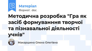 Методична розробка "Гра як засіб формуванння творчої та пізнавальної діяльності учнів"