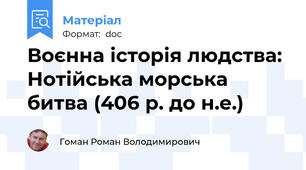 Воєнна історія людства: Нотійська морська битва (406 р. до н.е.)