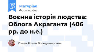 Воєнна історія людства: Облога Акраганта (406 рр. до н.е.)