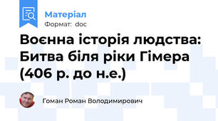 Воєнна історія людства: Битва біля ріки Гімера (406 р. до н.е.)