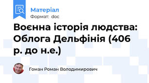 Воєнна історія людства: Облога Дельфінія (406 р. до н.е.)