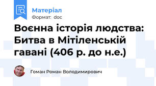 Воєнна історія людства: Битва в Мітіленській гавані (406 р. до н.е.)