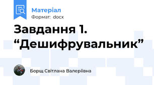 Завдання 1.  “Дешифрувальник”