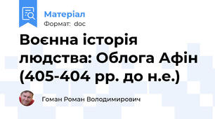 Воєнна історія людства: Облога Афін (405-404 рр. до н.е.)