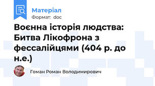 Воєнна історія людства: Битва Лікофрона з фессалійцями (404 р. до н.е.)