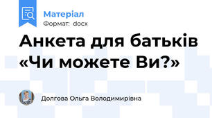 Анкета для батьків «Чи можете Ви?»
