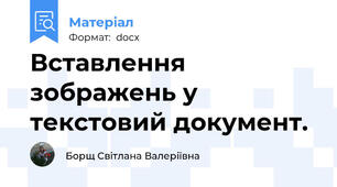 Вставлення зображень у текстовий документ.