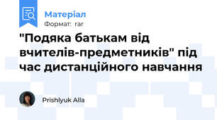 "Подяка батькам від вчителів-предметників" під час дистанційного навчання