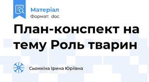 План-конспект на тему Роль тварин