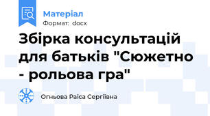 Збірка консультацій для батьків "Сюжетно - рольова гра"
