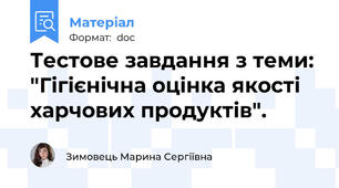 Тестове завдання з теми: "Гігієнічна оцінка якості харчових продуктів".