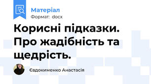 Корисні підказки. Про жадібність та щедрість.