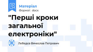 "Перші кроки загальної електроніки"