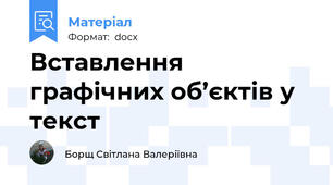 Вставлення графічних об’єктів у текст