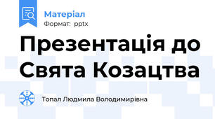 Презентація до Свята Козацтва