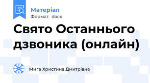Свято Останнього дзвоника (онлайн)