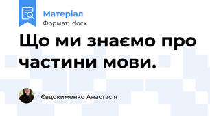 Що ми знаємо про частини мови.