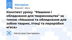 Конспект уроку  "Машини і обладнання для тваринництва" за темою «Машини та обладнання для забою тварин, птиці та переробки м’яса»