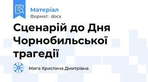 Сценарій до Дня Чорнобильської трагедії