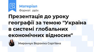 Презентація до уроку географії за темою "Україна в системі глобальних економічних відносин"