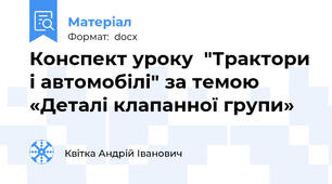Конспект уроку  "Трактори і автомобілі" за темою «Деталі клапанної групи»