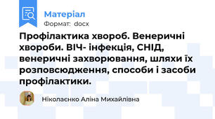 Профілактика хвороб. Венеричні хвороби. ВІЧ- інфекція, СНІД, венеричні захворювання, шляхи їх розповсюдження, способи і засоби профілактики.