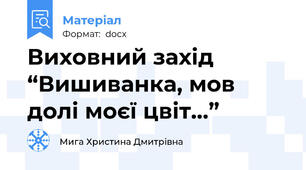 Виховний захід “Вишиванка, мов долі моєї цвіт…”