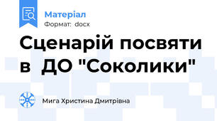 Сценарій посвяти в  ДО "Соколики"