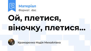 Ой, плетися, віночку, плетися…