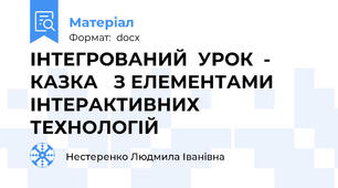 ІНТЕГРОВАНИЙ  УРОК  - КАЗКА   З ЕЛЕМЕНТАМИ ІНТЕРАКТИВНИХ ТЕХНОЛОГІЙ