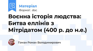 Воєнна історія людства: Битва еллінів з Мітрідатом (400 р. до н.е.)