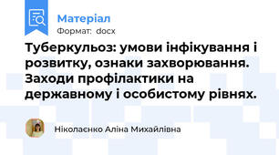 Туберкульоз: умови інфікування і розвитку, ознаки захворювання. Заходи профілактики на державному і особистому рівнях.