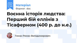 Воєнна історія людства: Перший бій еллінів з Тісаферном (400 р. до н.е.)