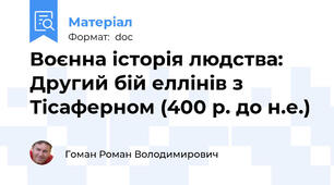 Воєнна історія людства: Другий бій еллінів з Тісаферном (400 р. до н.е.)